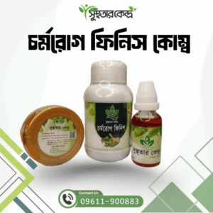দাউদের ১৫ দিনের কম্ব প্যাকেজ