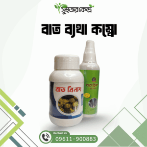 বাত ব্যথা কম্বো (৩০ দিনের প্যাকেজ)