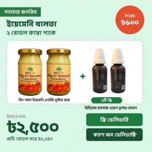 স্পেশাল ইয়ামিনি খালতা দুইটা প্যাকেজ (2 টা মাসাজ তেল ফ্রি)